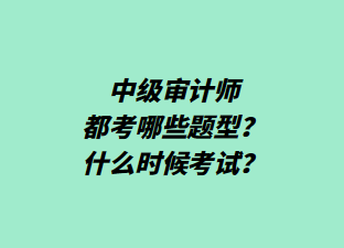 中级审计师都考哪些题型？什么时候考试？