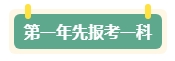 第一年报名中级会计考试 先报一科试水还是一年全部拿下？