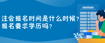 注会报名时间是什么时候？报名要求学历吗？