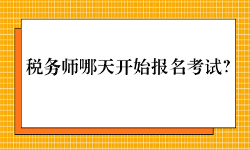 税务师哪天开始报名考试