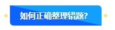 中级会计备考过程中正确对待错题很重要 如何高效整理错题本？