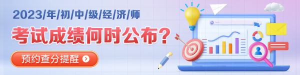 中级经济师查分提醒预约