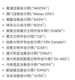图9：认可的非中国注册会计师专业资格
