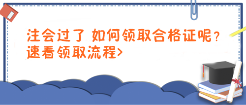 注会过了 如何领取合格证呢？速看领取流程>