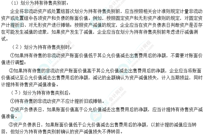 2024中级会计实务预习必看知识点35：持有待售类别的计量