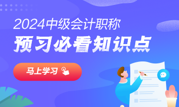 2024中级会计实务预习必看知识点