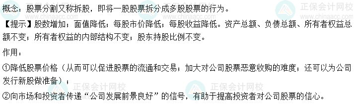 2024中级会计财务管理预习阶段必看知识点：股票分割