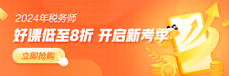 税务师课程8折起