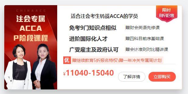注会转战ACCA课程
