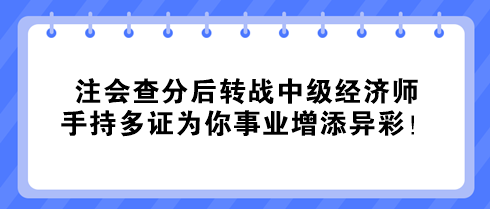 注会查分后转战中级经济师 手持多证为你事业增添异彩！