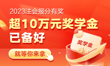 注会报分有奖