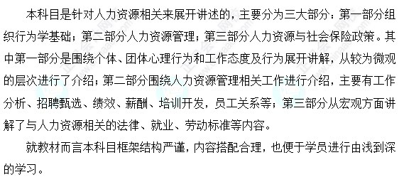 初级经济师人力资源管理科目特点