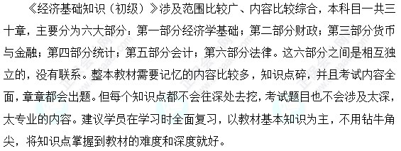 初级经济师经济基础知识科目特点