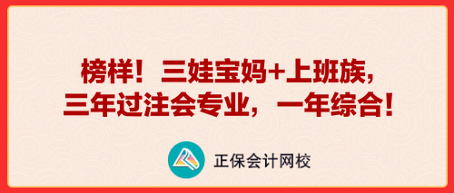 榜样！三娃宝妈+上班族，三年过注会专业，一年综合！