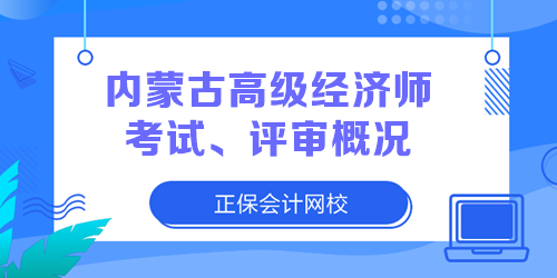 内蒙古高级经济师考试、评审概况