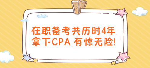 有惊无险！在职备考共历时4年拿下CPA！