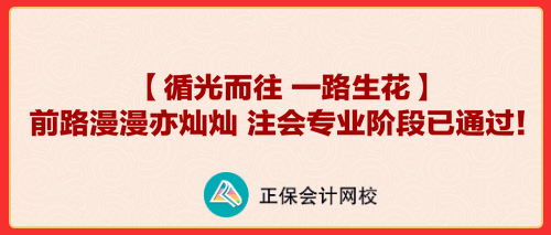 【循光而往 一路生花】前路漫漫亦灿灿 注会专业阶段已通过！