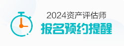 资产评估师报名提醒