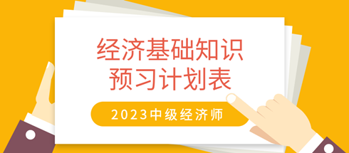 2024中级经济师《经济基础知识》20周预习计划表