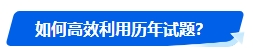 中级会计历年试题很重要！什么时候可以开始刷题？