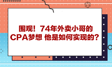 围观！74年外卖小哥的CPA梦想 他是如何实现的？ 