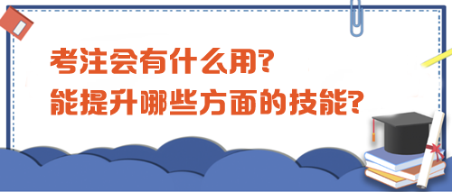 考注会有什么用？都能提升哪些方面的技能？