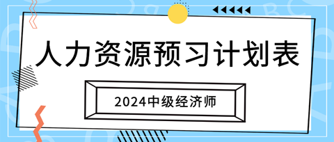 2024中级经济师《人力资源》20周预习计划表