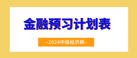 2024中级经济师《金融》20周预习计划表