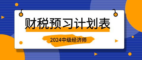 2024中级经济师《财政税收》20周预习计划表