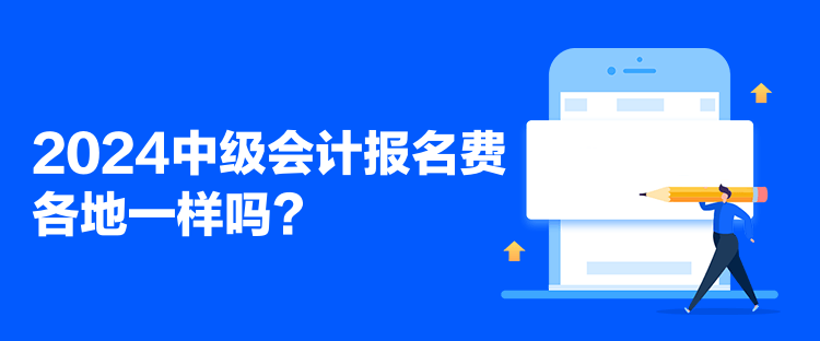 2024中级会计报名费各地一样吗？