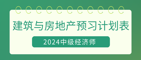 2024中级经济师《建筑与房地产》20周预习计划表