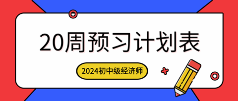 2024年初中级经济师各科预习计划表 附学习攻略