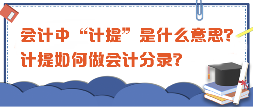 会计中“计提”是什么意思？计提如何做会计分录？