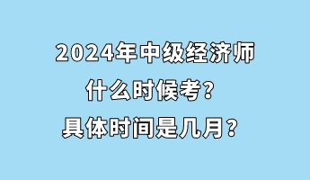 2024年中级经济师什么时候考？具体时间是几月？