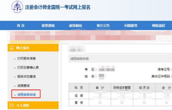成绩复核申请