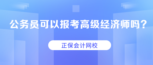 公务员可以考高级经济师吗？