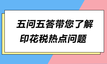 五问五答带您了解印花税热点问题