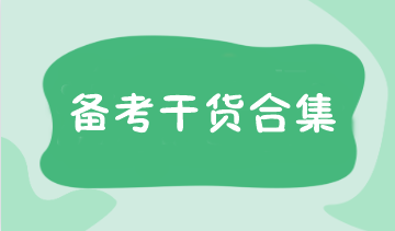 报名考试时间确定！注会预习阶段备考干货合集 速领>