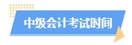 2024中级会计预习阶段如何进行？学习计划已出炉 速来安排！