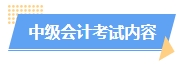 2024中级会计预习阶段如何进行？学习计划已出炉 速来安排！