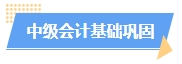 2024中级会计预习阶段如何进行？学习计划已出炉 速来安排！