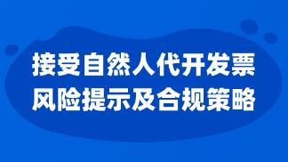 接受自然人代开发票风险提示及合规策略