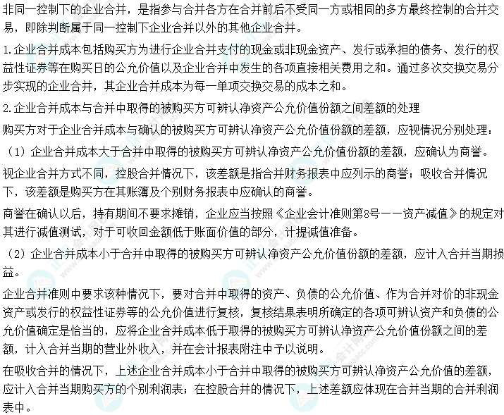 2024中级会计实务预习必看知识点36：非同一控制下的企业合并