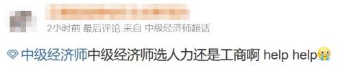 中级经济师选人力资源还是工商管理专业？