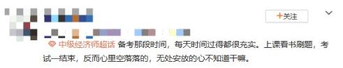 中级经济师考后空虚 咋办？