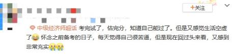 中级经济师考后空虚 咋办？