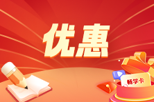 优惠