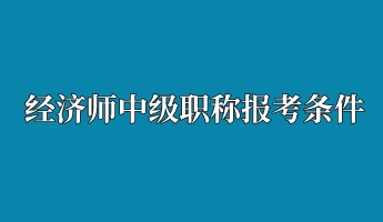 经济师中级职称报考条件