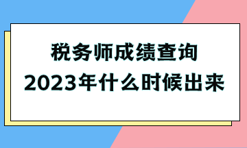 税务师成绩查询2023年什么时候出来