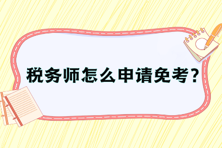 税务师怎么申请免考？